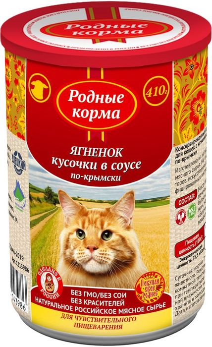 Родные Корма влажный корм для взрослых кошек, с ягненком кусочки в соусе по-крымски (410 г)
Родные Корма влажный корм для взрослых кошек, с ягненком кусочки в соусе по-крымски (410 г)
