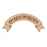 Ем Без Проблем