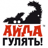 Айда гулять!