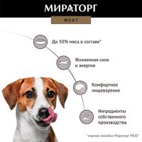 Мираторг Meat корм для собак малых пород, с нежной телятиной