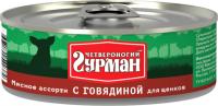 Четвероногий Гурман консервы для щенков с говядиной