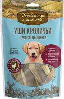 Деревенские лакомства уши кроличьи для щенков с мясом цыпленка