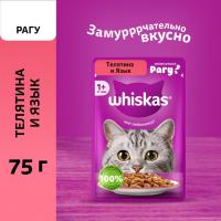 Whiskas влажный корм для взрослых кошек, рагу с телятиной и языком