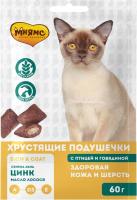 Мнямс Здоровая кожа и шерсть лакомство для кошек, хрустящие подушечки, птица и говядина