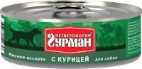 Четвероногий Гурман Мясное Ассорти консервы для собак кусочки с курицей