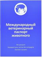 АВЗ паспорт ветеринарный международный для животных