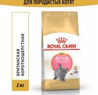 Royal Canin корм для котят породы Британская короткошёрстная
