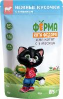 Ферма кота Фёдора Мнямс Ферма кота Федора влажный корм для котят, нежные кусочки в желе с ягненком