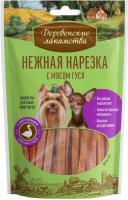 Деревенские лакомства для собак, нежная нарезка с мясом гуся