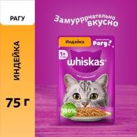 Whiskas влажный корм для взрослых кошек, рагу с индейкой