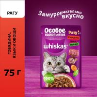 Whiskas Особое удовольствие влажный корм для взрослых кошек, рагу с говядиной, языком и овощами