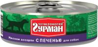 Четвероногий Гурман Мясное Ассорти консервы для собак кусочки с печенью
