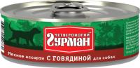 Четвероногий Гурман Мясное Ассорти консервы для собак кусочки с говядиной