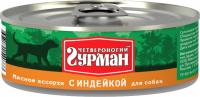 Четвероногий Гурман Мясное Ассорти консервы для собак кусочки с индейкой