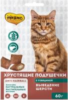 Мнямс Выведение шерсти лакомство для кошек, хрустящие подушечки с говядиной