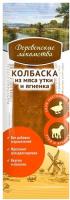 Деревенские лакомства мини колбаски для собак из мяса утки и ягненка