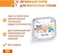 Monge VetSolution Dog Renal and Oxalate влажная диета, лечебный корм для собак при ХПН и профилактике образования уролитов