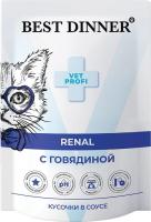 Best Dinner Exclusive Vet Profi Renal влажный корм для кошек, для профилактики мочекаменной болезни, кусочки в соусе с говядиной