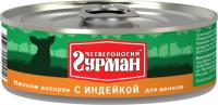 Четвероногий Гурман Мясное Ассорти консервы для щенков кусочки с индейкой