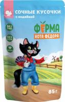 Ферма кота Фёдора Мнямс Ферма кота Федора влажный корм для кошек, сочные кусочки с индейкой