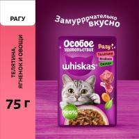 Whiskas Особое удовольствие влажный корм для взрослых кошек, рагу с телятиной, ягнёнком и овощами