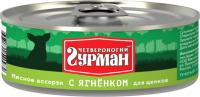 Четвероногий Гурман Мясное Ассорти консервы для щенков кусочки с ягненком