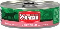 Четвероногий Гурман Мясное Ассорти консервы для собак кусочки с сердцем