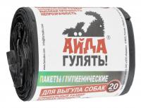 Айда гулять! пакеты гигиенические для выгула собак