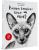 Royal Canin Ваша кошка: кто она? книга о кошках