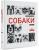 Royal Canin Энциклопедия Собаки книга о собаках