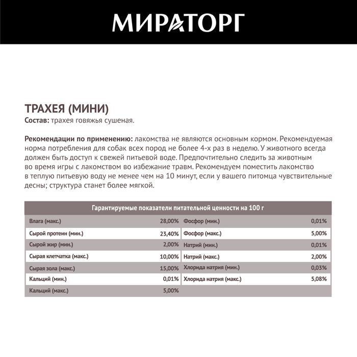 Мираторг лакомство для собак, трахея говяжья