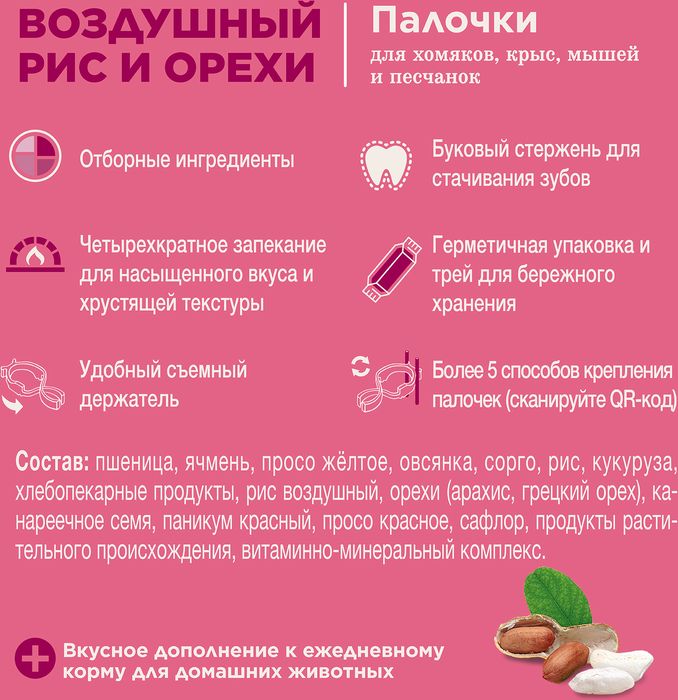 Little One лакомство палочки для хомяков, крыс, мышей и песчанок с воздушным рисом и орехами