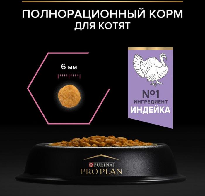 Сухой корм Pro Plan® Kitten Delicate Digestion для котят с чувствительным пищеварением, с высоким содержанием индейки