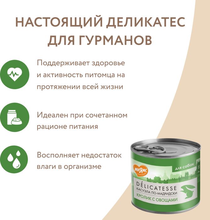Мнямс влажный корм для собак, касуэла по-мадридски, паштет из кролика с овощами