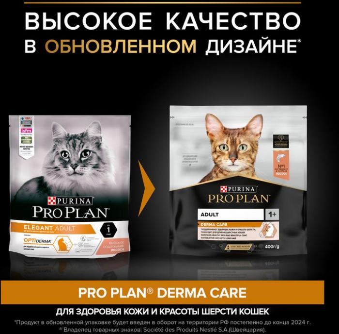 Сухой корм Pro Plan® Adult Derma Care для взрослых кошек для здоровья шерсти и кожи, с высоким содержанием лосося