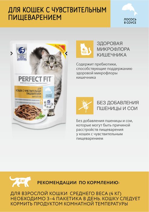 Perfect Fit Sensitive влажный корм для кошек с чувствительным пищеварением с лососем