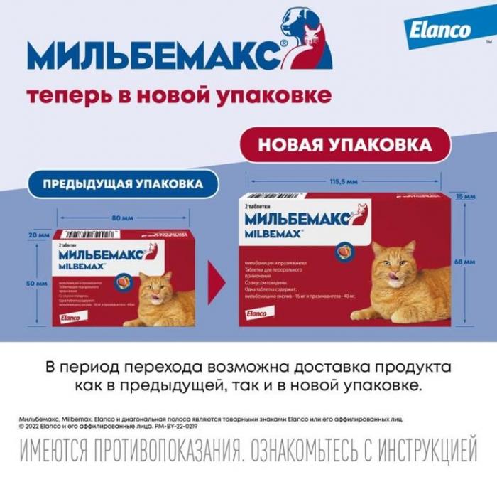 Elanco Мильбемакс таблетки для взрослых кошек, антигельминтик