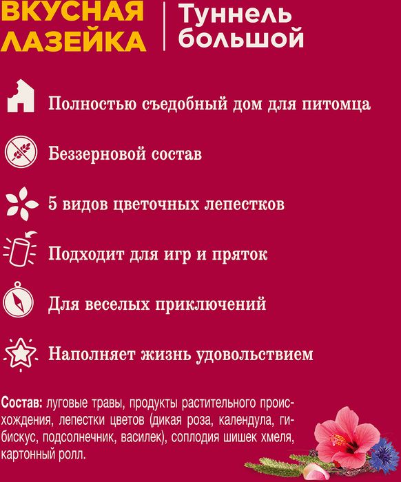Little One лакомство-игрушка туннель для грызунов