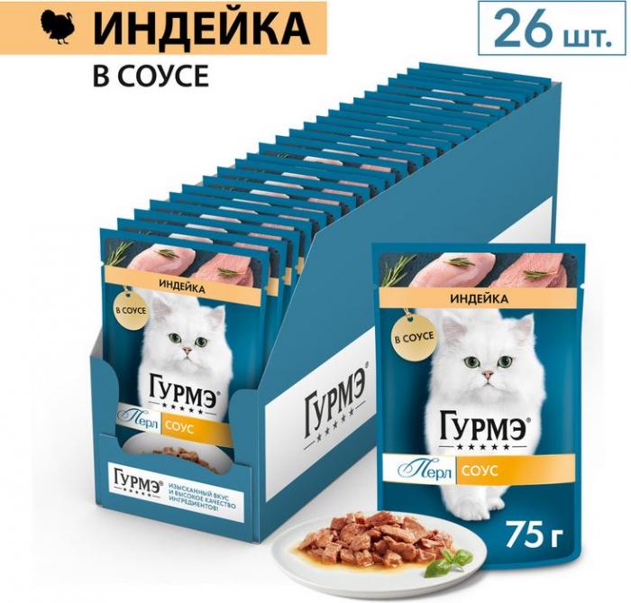 Влажный корм Гурмэ Перл Нежное филе для кошек, с индейкой в соусе