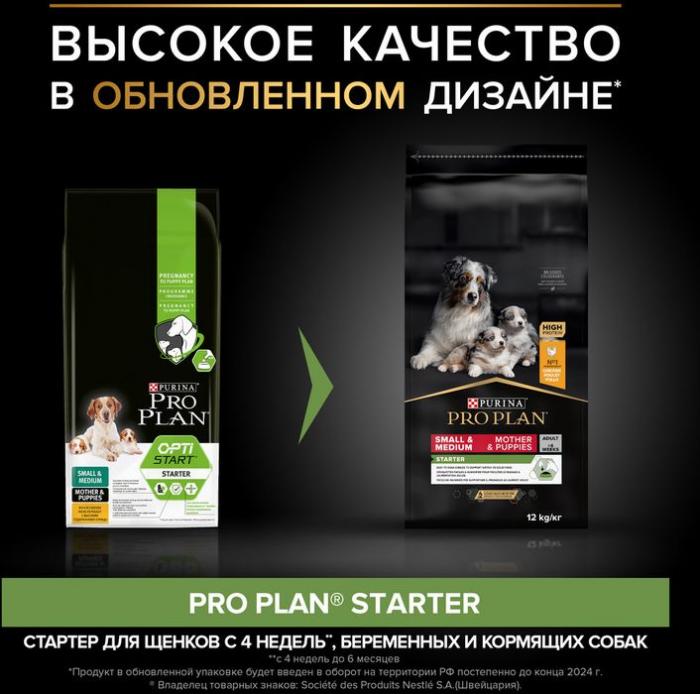 Сухой корм Pro Plan® Starter для щенков мелких и средних пород, с высоким содержанием курицы, Пакет