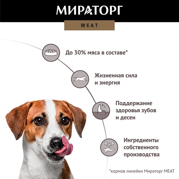 Мираторг Meat корм для собак малых пород, из ароматной курочки
