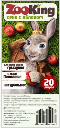 Сено ЗооКинг (Яблоко)