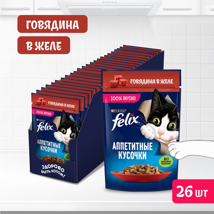 Влажный корм Felix® Аппетитные кусочки для взрослых кошек, с говядиной в желе