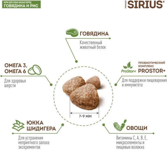 Sirius корм для взрослых собак малых пород, говядина
