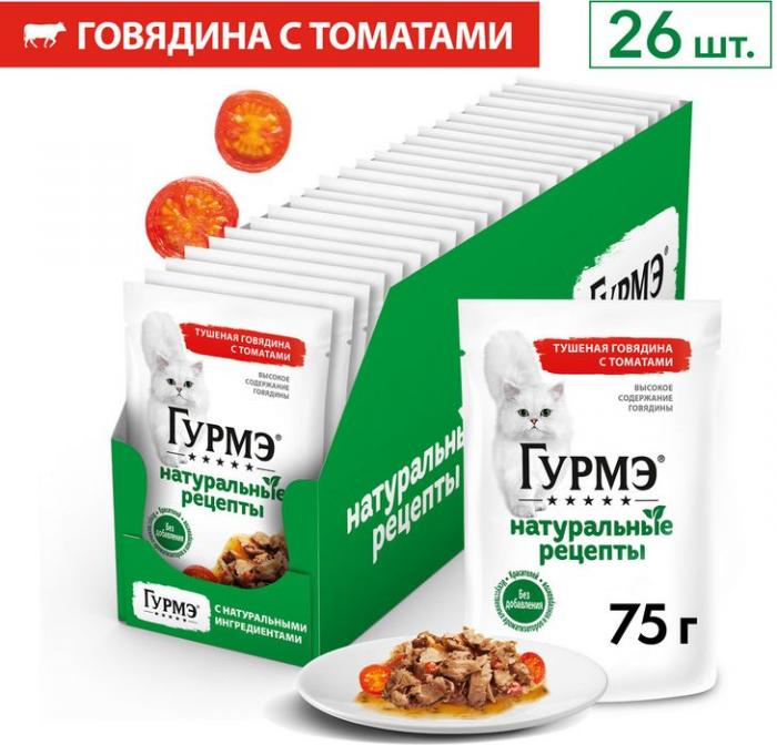 Влажный корм Гурмэ Натуральные рецепты для кошек, тушеная говядина с томатами