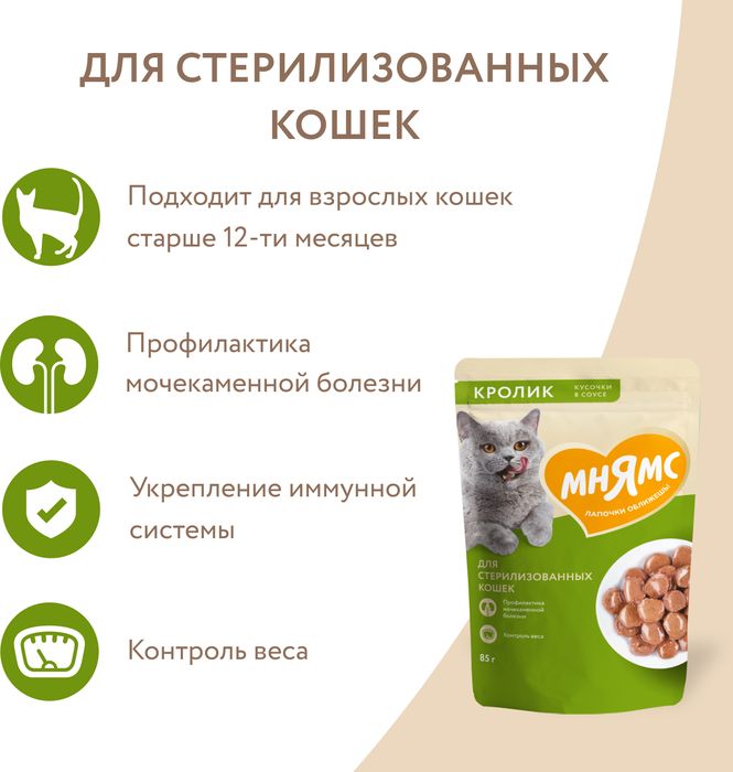 Мнямс влажный корм для стерилизованных кошек, кусочки в соусе с кроликом