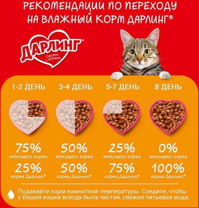 Влажный корм ДАРЛИНГ для взрослых кошек, с курицей в подливе