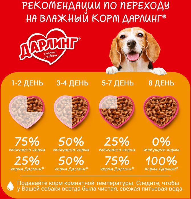 Влажный корм ДАРЛИНГ для взрослых собак, кусочки с телятиной в подливе