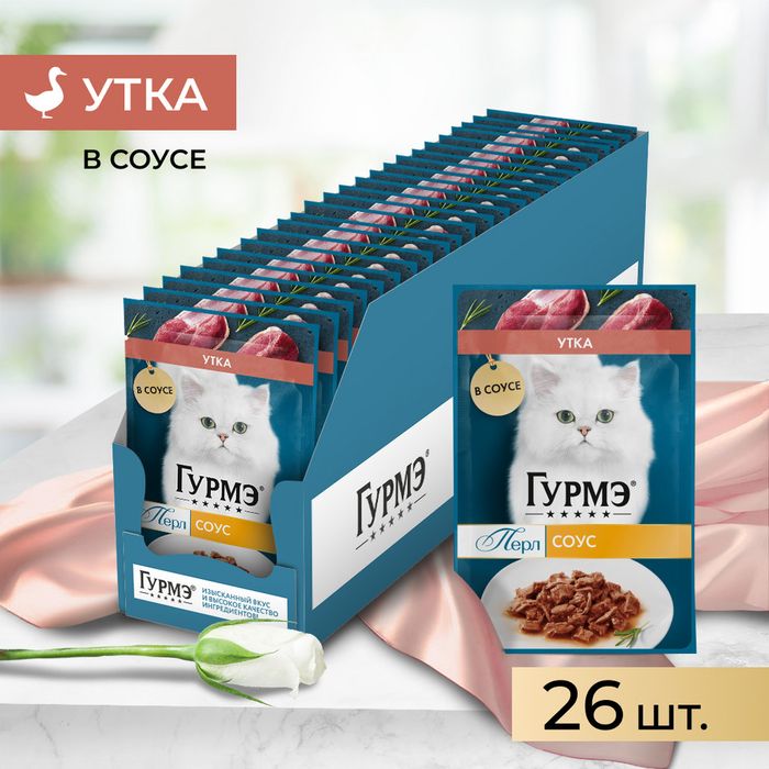 Влажный корм Гурмэ® Перл Нежное филе для кошек, с уткой в соусе
