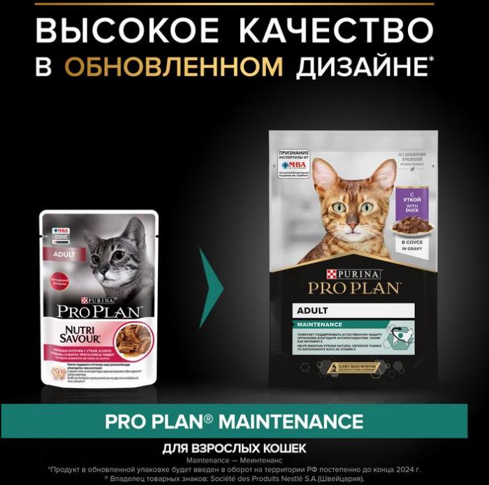 Влажный корм Pro Plan® Maintenance для взрослых кошек, с уткой в соусе